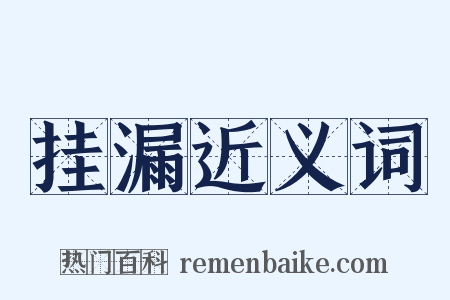 挂漏近义词是什么意思的图片